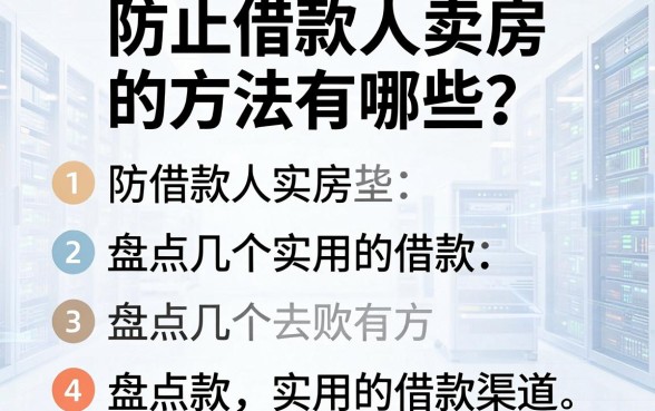 防止借款人卖房的方法有哪些？盘点几个实用的借款渠道