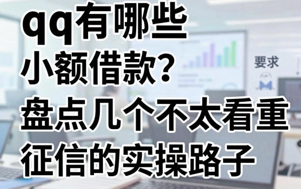qq有哪些小额借款？盘点几个不太看重征信的实操路子