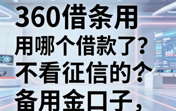 360借条用哪个借款了？盘点几个不看征信的备用金口子