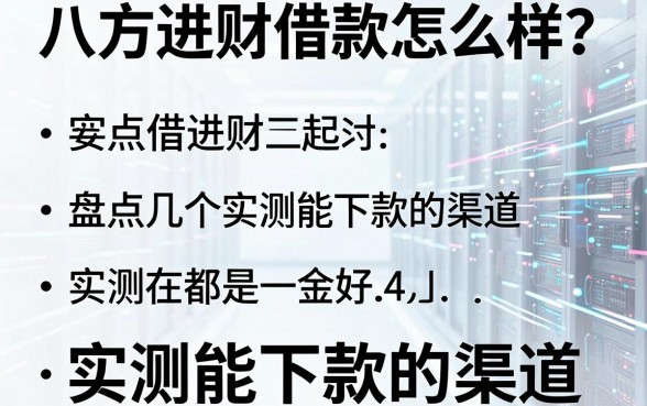 八方进财借款怎么样?盘点几个实测能下款的渠道