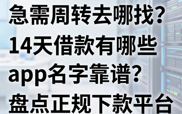 急需周转去哪找？14天借款有哪些app名字靠谱？盘点五大正规下款平台