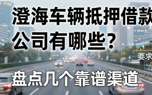 澄海车辆抵押借款公司有哪些?盘点几个靠谱的下款渠道