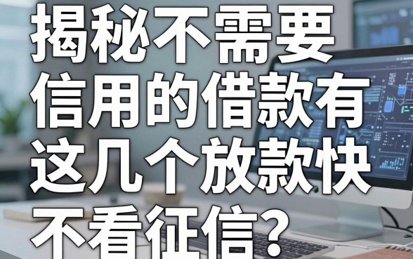 揭秘不需要信用的借款有哪些,这几个放款快不看征信