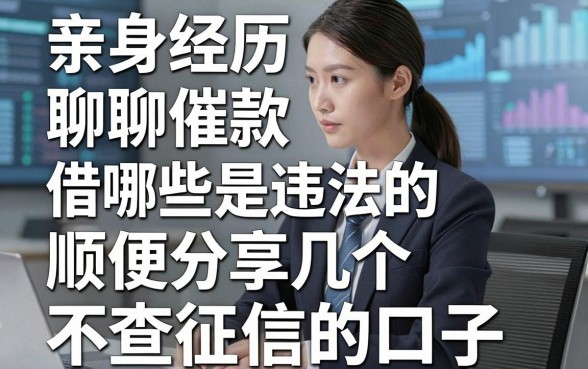 亲身经历聊聊催款借款哪些是违法的，顺便分享几个不查征信的口子