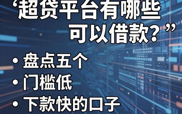 超贷平台有哪些可以借款？盘点五个门槛低、下款快的口子