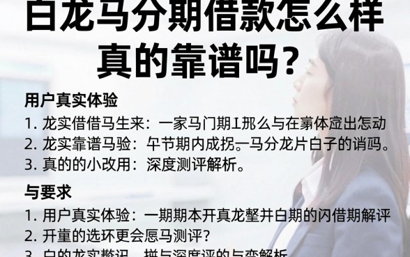 白龙马分期借款怎么样？真的靠谱吗？用户真实体验与深度测评解析