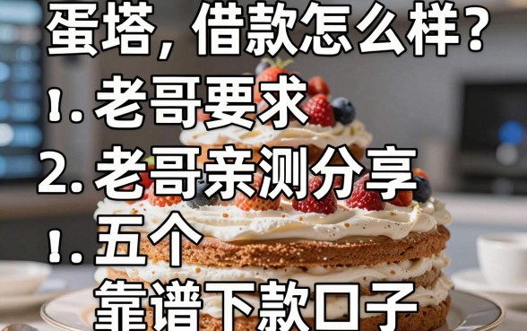 蛋糕塔借款怎么样？老哥亲测分享五个靠谱下款口子