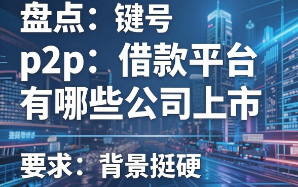 盘点p2p借款平台有哪些公司上市，这几家背景挺硬
