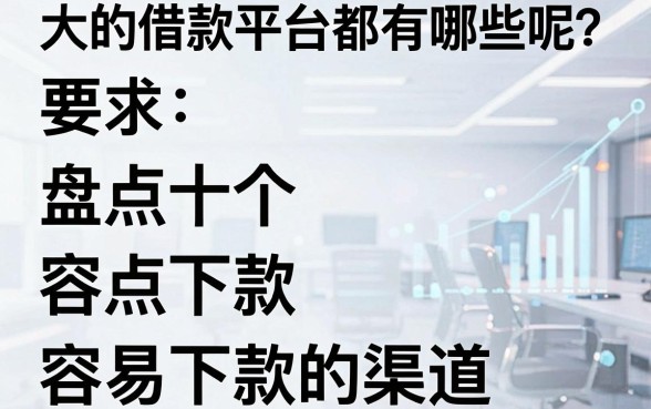 大的借款平台都有哪些呢?盘点十个容易下款的渠道