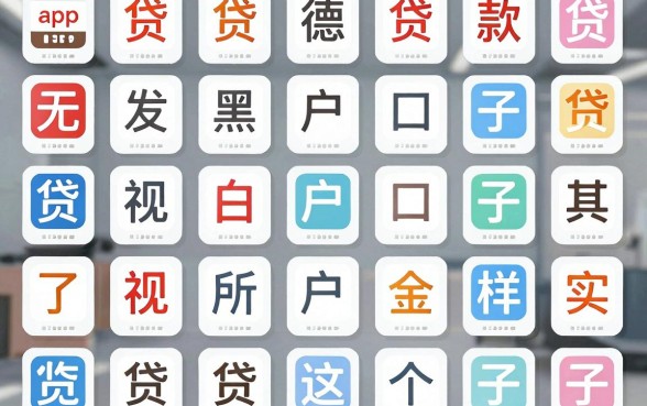 我试了市面上几十款贷款app平台，发现所谓的无视黑白户口子其实是这个样子