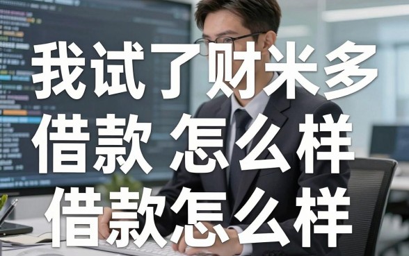 我试了财米多借款怎么样，发现那些不看征信无视黑白百分百下款口子全是套路