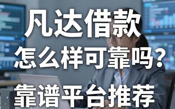 凡达借款怎么样可靠吗？揭秘真实体验与靠谱平台推荐