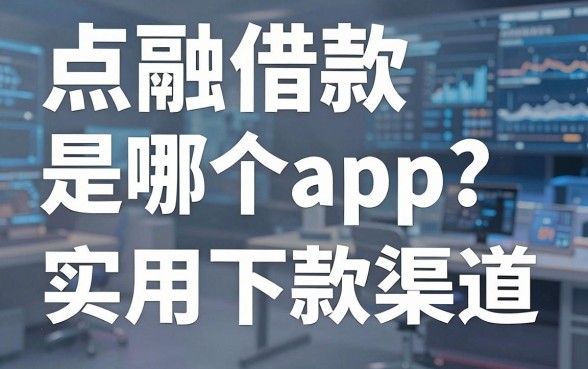 点融借款是哪个app?盘点几个实用的下款渠道