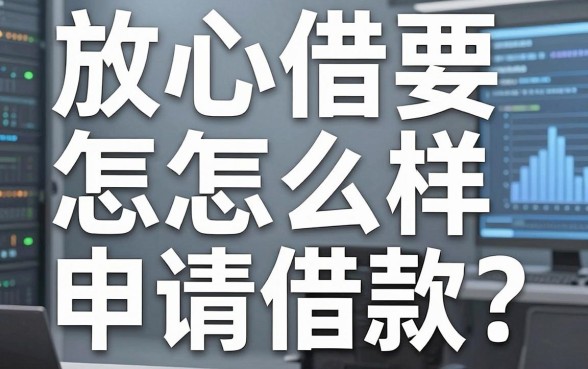 放心借要怎么样申请借款？一个踩过坑的小老板掏心窝