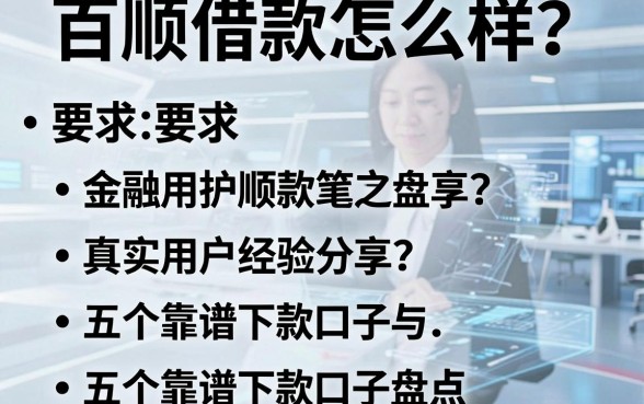 百顺借款怎么样？真实用户经验分享与五个靠谱下款口子盘点