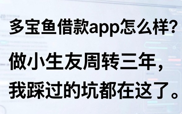 多宝鱼借款app怎么样?做小生意周转三年,我踩过的坑都在这了