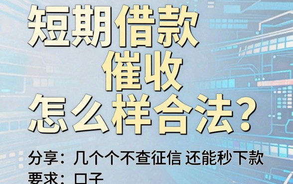 短期借款催收怎么样合法?分享几个不查征信还能秒下款的口子