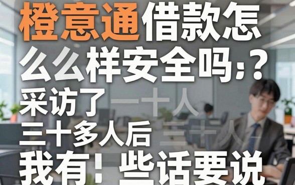 橙意通借款怎么样安全吗?采访了三十多人后我有些话要说