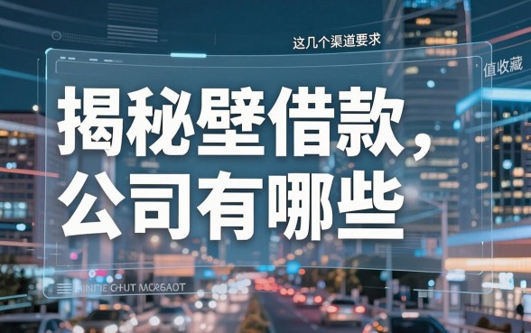 揭秘赤壁借款公司有哪些，这几个渠道值得收藏