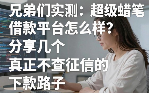 兄弟们实测：超级蜡笔借款平台怎么样？分享几个真正不查征信的下款路子