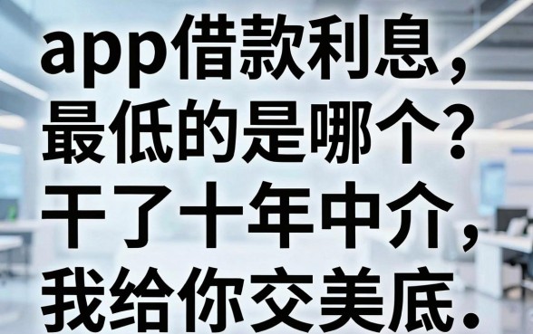 app借款利息最低的是哪个?干了十年中介,我给你交个底