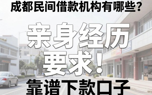 成都民间借款机构有哪些？亲身经历盘点五大靠谱下款口子