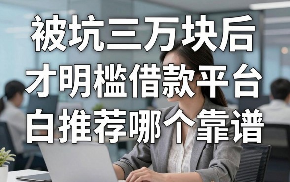 被坑三万块后才明白：低门槛借款平台推荐哪个靠谱