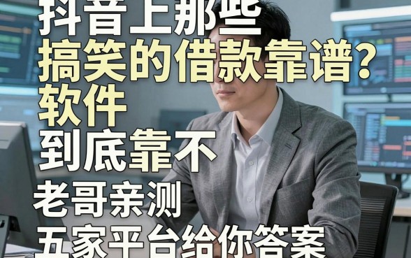 抖音上那些搞笑的借款软件到底靠不靠谱？老哥亲测五家平台给你答案