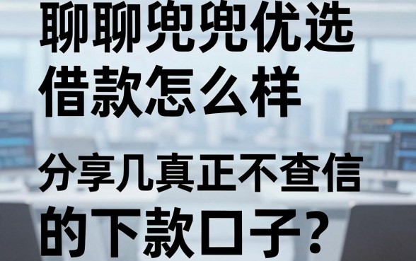 聊聊兜兜优选借款怎么样，分享几个真正不查征信的下款口子