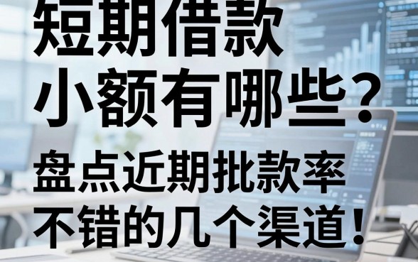 短期借款小额有哪些？盘点近期批款率不错的几个渠道