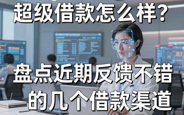 超级借款怎么样？盘点近期反馈不错的几个借款渠道
