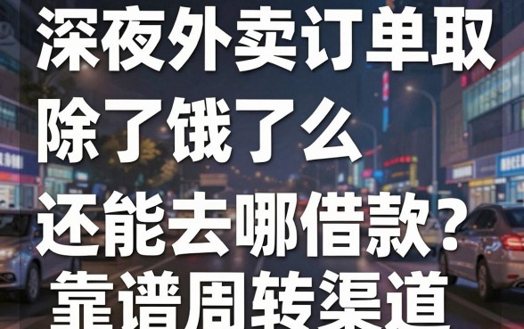 深夜外卖订单取消后,除了饿了么还能去哪借款?盘点五个靠谱周转渠道