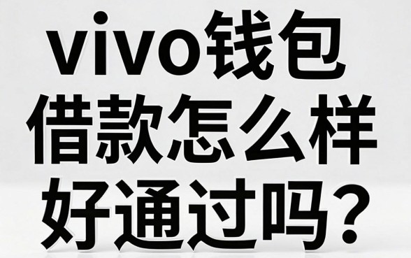 vivo钱包借款怎么样好通过吗?生意人踩坑后的实在话