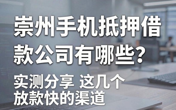 崇州手机抵押借款公司有哪些？实测分享这几个放款快的渠道
