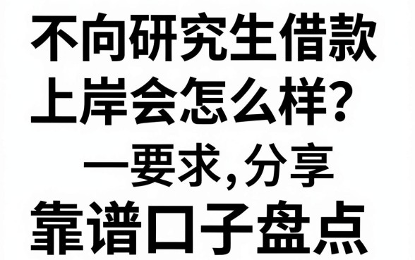 不向研究生借款会怎么样?上岸经历分享及靠谱口子盘点