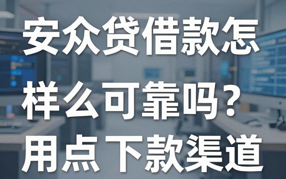 安众贷借款怎么样可靠吗？盘点几个实用的下款渠道