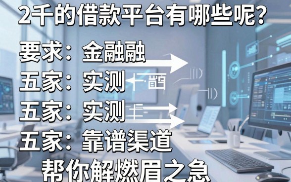 2千的借款平台有哪些呢?实测五家靠谱渠道帮你解燃眉之急