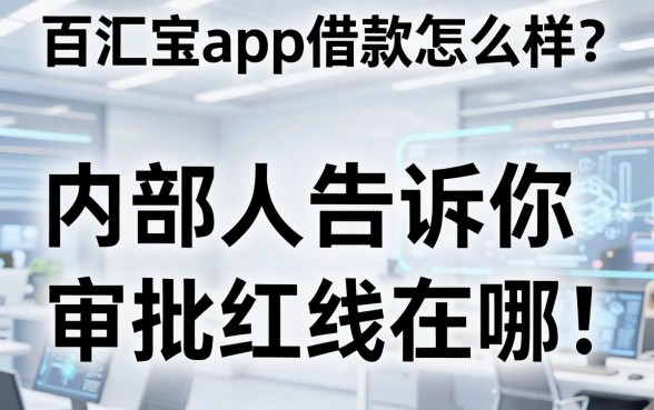 百汇宝app借款怎么样？内部人告诉你审批红线在哪