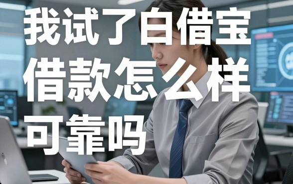 我试了白借宝借款怎么样可靠吗，发现18岁必下款的网贷平台根本不是你想的那样