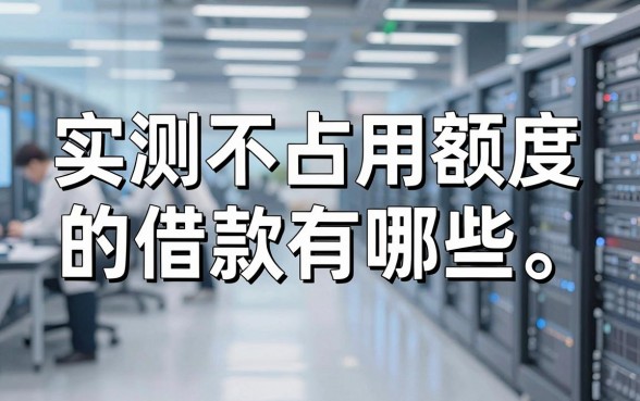 实测不占用额度的借款有哪些,这几个下款渠道值得收藏