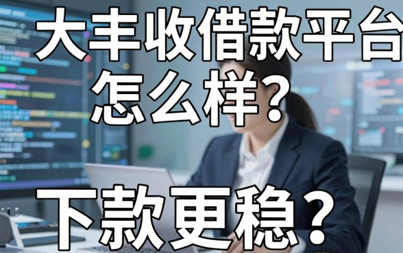 大丰收借款平台怎么样?实测这几款下款更稳