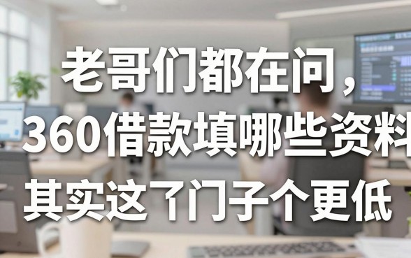 老哥们都在问360借款填哪些资料,其实这几个口子门槛更低
