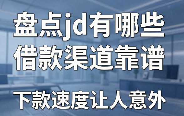 盘点jd有哪些借款渠道靠谱，这几款下款速度让人意外