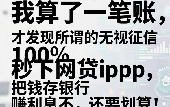 我算了一笔账,才发现所谓的无视征信黑白100%秒下网贷app,比把钱存银行赚利息还要划算