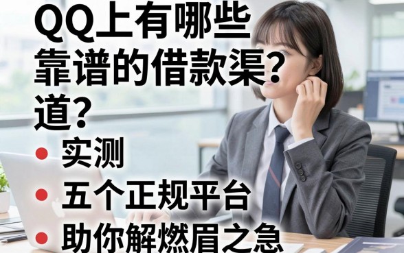 QQ上有哪些靠谱的借款渠道？实测五个正规平台助你解燃眉之急