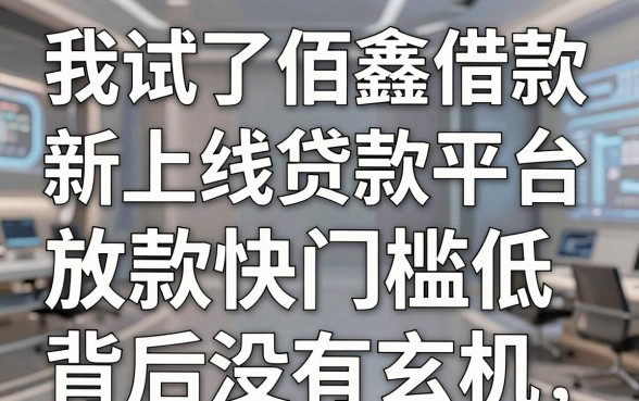 我试了佰鑫借款和新上线贷款平台,发现放款快门槛低背后另有玄机