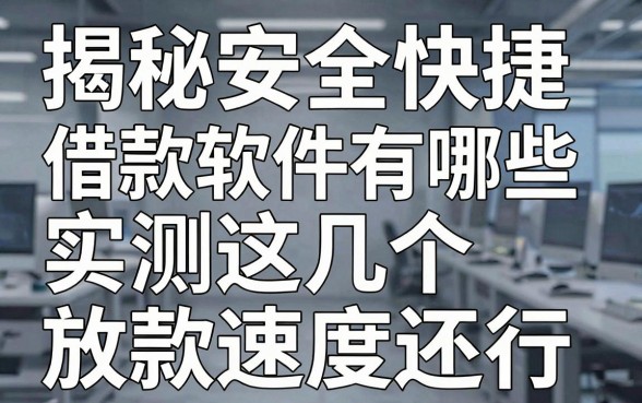 揭秘安全快捷借款软件有哪些,实测这几个放款速度还行