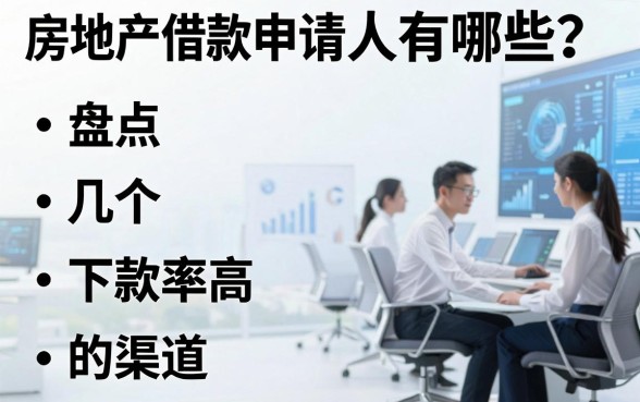 房地产借款申请人有哪些？盘点几个下款率高的渠道