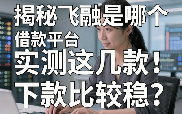 揭秘飞融是哪个借款平台，实测这几款下款比较稳