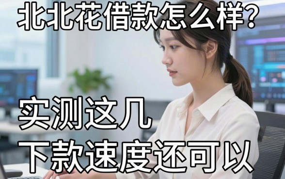 北北花借款怎么样？实测这几款下款速度还可以
